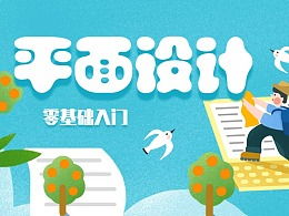 從零到一，小白也能輕松入門設計 ZCOOL圖文制作全攻略