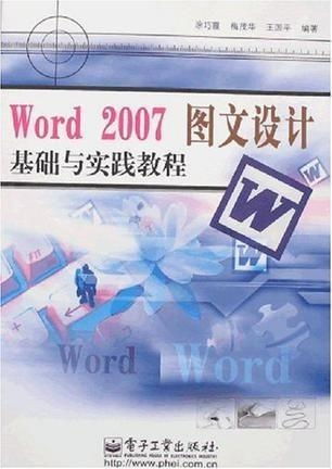 Word 2007圖文設(shè)計(jì)基礎(chǔ)與實(shí)踐教程