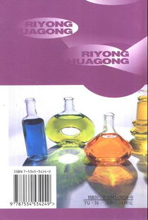日用化工新產(chǎn)品與新技術(shù) 一部面向新世紀的行業(yè)指南
